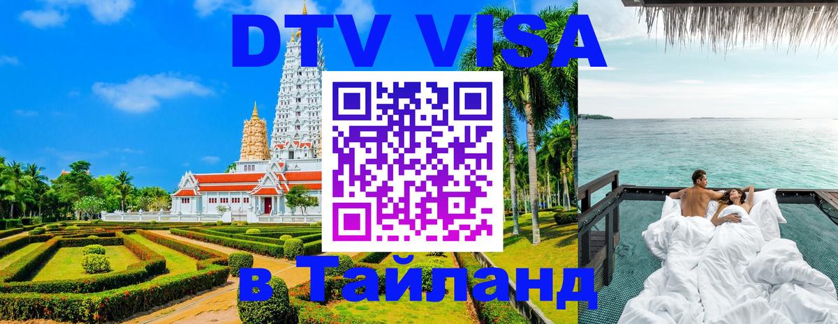 DTV (ДТВ) visa Таиланд 