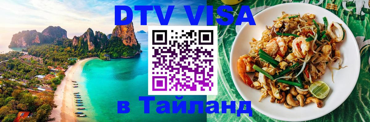 Оформить DTV визу в Тайланд 
